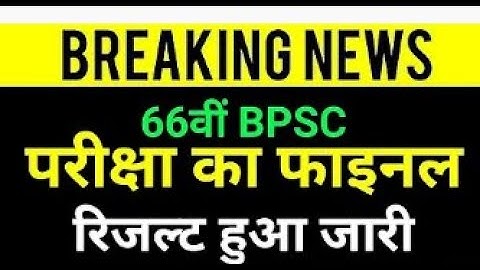 BPSC 66th Final Result Out || BPSC Final Result || 66th BPSC Final Cut Off