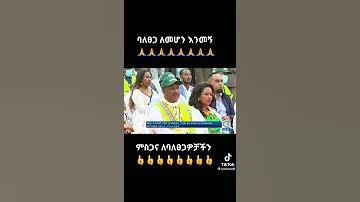 ድንቅ ንግግር ዶ ር አብይ አህመድ Dr Abiy Ahmed Fan 