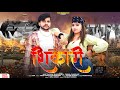 Shikari   ankit kashyap  chhaya chaudhary  new haryanavi song