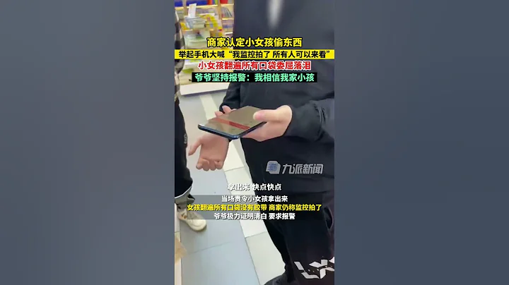 4月22日，江蘇揚州，商家認定小女孩偷東西當眾為難，小女孩翻遍所有口袋委屈落淚，爺爺堅持報警：我相信我家小孩！目前警方已介入處理。 - 天天要聞