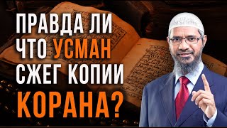 Почему Халиф Усман сжег копии Корана? Прекрасный ответ Закира Найка