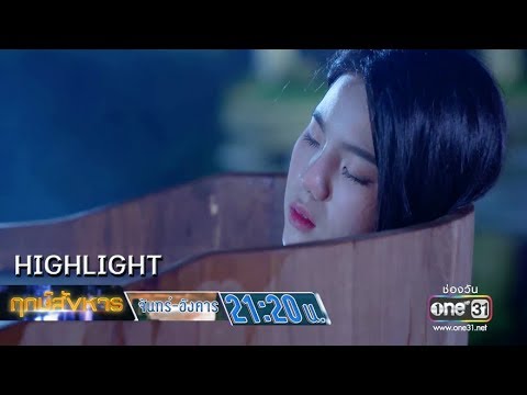 ฤกษ์ แรก นอน  New 2022  หญิงสาวผู้มากับ “ปฐมฤกษ์” | Highlight ฤกษ์สังหาร | 26 ส.ค. 62 | one31