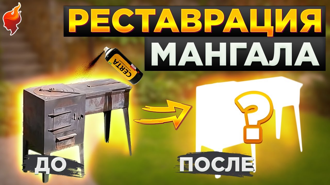 Реставрация мангала! Как покрасить мангал и избавить его от ржавчины .