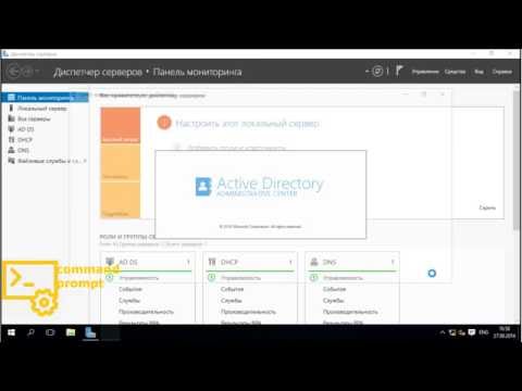 Видео: Как открыть Active Directory в CMD?