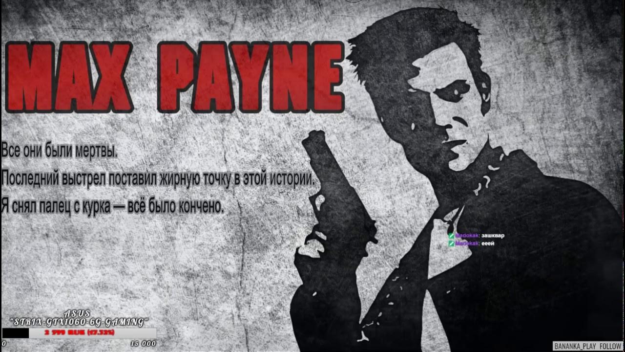 Max payne 1 я убрал палец с курка. Max payne 2022. я снял палец с курка. макс пейн комиксы из игры. макс пейн мем.