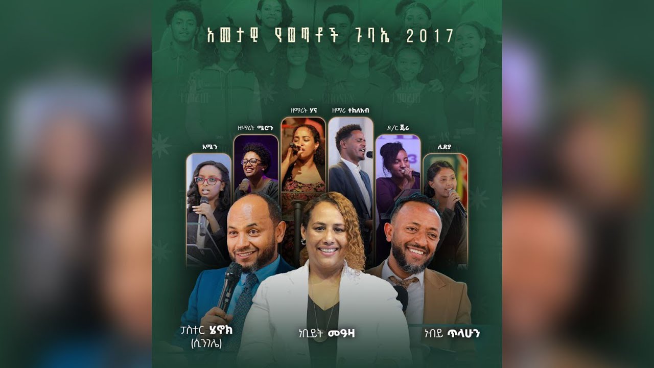 አመታዊ የወጣቶች ጉባኤ 2017 - AYS 2025 II Conference Day 2 Morning Session ...