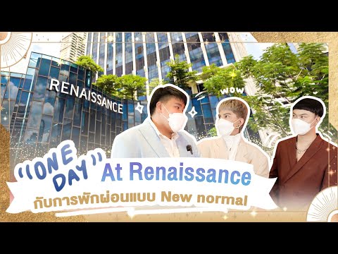 One Day At Renaissanceกับการพักผ่อนแบบ New normal