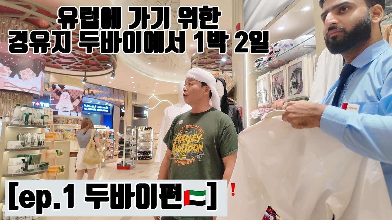 [ep.1] 독일에 가기 전 경유지 두바이에서 1박 2일🇦🇪 #베트남 #베트남여행 #할리데이비슨 #두바이 #두바이여행 #바이크 #바이크렌트 #바이크투어 #harley