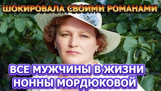 Меняла Одного За Другим! Все Мужчины В Жизни Нонны Мордюковой!