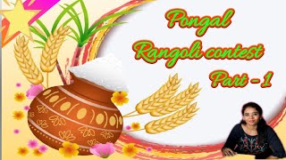 Pongal Rangoli Contest Part- 1 | பொங்கல் ரங்கோலி போட்டி-1 2020