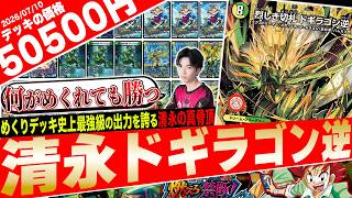 デュエルマスターズ 清永ドギラゴン逆デッキ もはや運ゲーではない‼️現代最強カード《ドギラゴン逆》で覚醒する