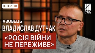 Азовець 🎓 Владислав Дутчак: Росіяни самі зробили з українців націоналістів