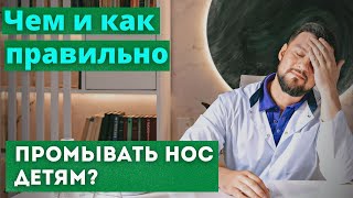 видео: Насморк у детей. Чем и как правильно промывать нос ребенку? Что лучше Аквалор или Аквамарис? картинка: Насморк у детей. Чем и как правильно промывать нос ребенку? Что лучше Аквалор или Аквамарис?