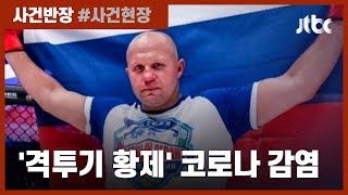 '세계 최강의 사나이' 표도르도 못 피한 코로나…"현재 몸 상태 좋아" / JTBC 사건반장