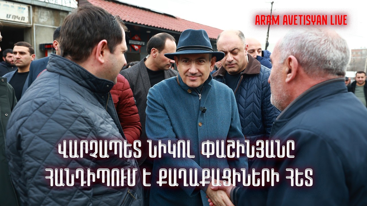 ՎԱՐՉԱՊԵՏ ՆԻԿՈԼ ՓԱՇԻՆՅԱՆԸ ՀԱՆԴԻՊՈՒՄ Է ՔԱՂԱՔԱՑԻՆԵՐԻ ՀԵՏ․ ՈՒՂԻՂ ԵԹԵՐ // #հրատապ