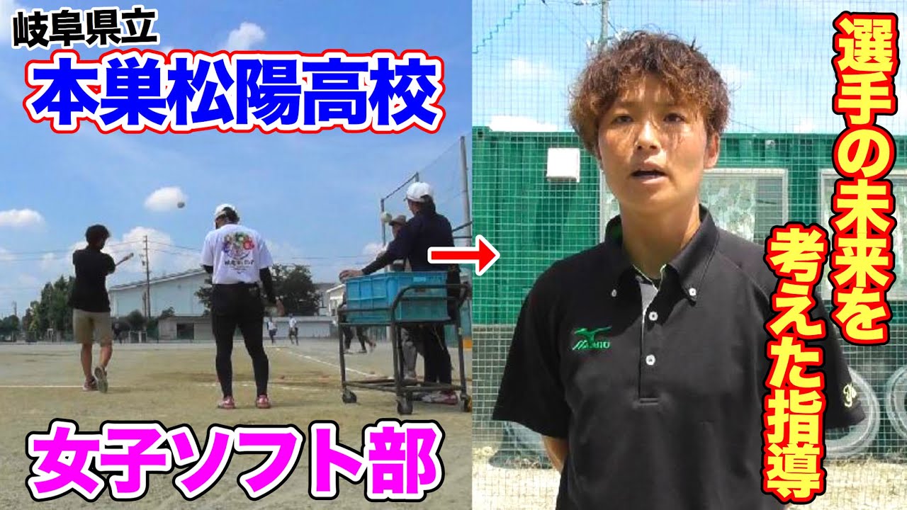 選手の未来を考えた指導 に感動 本巣松陽高校女子ソフトボール部へ潜入 Youtube 選手の未来を考えた指導 に感動 本巣松陽高校女子ソフトボール部へ潜入 Youtube