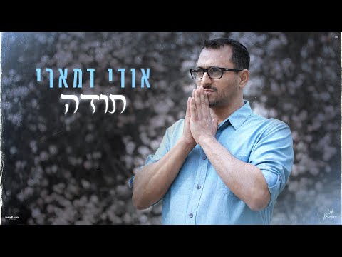 אודי דמארי - תודה (prod.by udi damari)