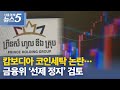 캄보디아 코인세탁 논란…금융위 ‘선제 정지’ 검토