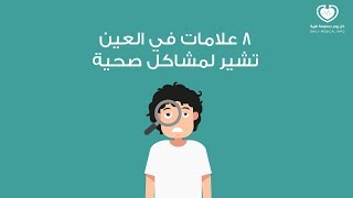 8 علامات في العين تشير لوجود مشاكل صحية !