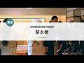 【THE KIKUSUIRO NARA PARK (菊水楼)】奈良公園の自然と調和する迎賓空間_結婚式場探しは「ハナユメ」