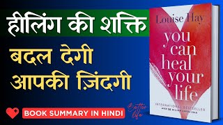 You Can Heal Your Life Book Summary in Hindi | खुद को ऐसे हील करो और आगे बढ़ो | The Healing Power