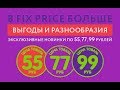 МНОГО КЛАССНЫХ ПОКУПОК FIX PRICE | Фикс Прайс МАЙ 2019//НОВИНКИ и не только