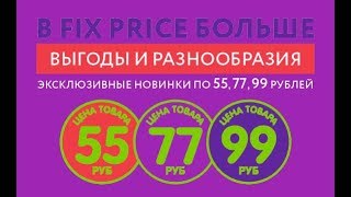 МНОГО КЛАССНЫХ ПОКУПОК FIX PRICE | Фикс Прайс МАЙ 2019//НОВИНКИ и не только