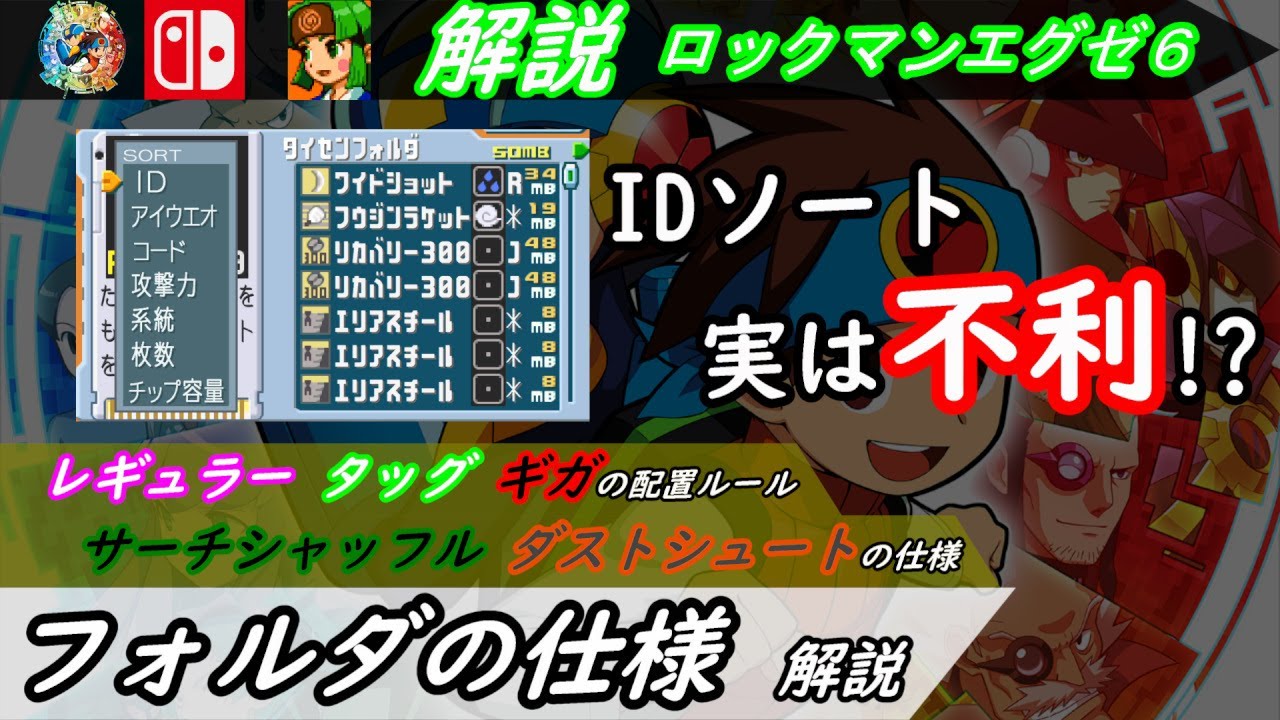 IDソートは実は不利、フォルダの仕様について【ロックマンエグゼ6 解説】
