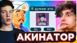 ДАНКАР ✅ АКИНАТОР знает БАБЛ КВАС? РЕАКЦИЯ НА ДАНКАРА