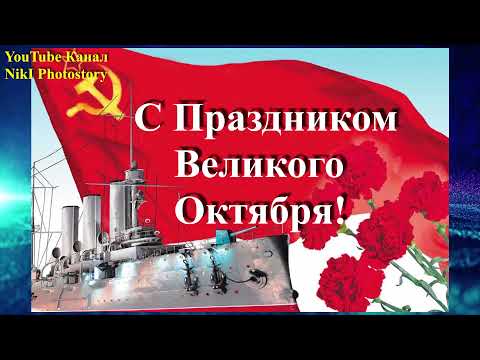 7 Ноября- С Днем Октябрьской Революции 1917года Красивое Поздравление С Праздником Великого Октября!