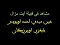 مشاهد في قبيلة أيت مزال عين ايغزر اومرزكان مشاهد في قبيلة أيت مزال عين ايغزر اومرزكان