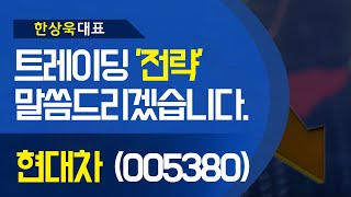 현대차(005380) - 트레이딩 '전략' 말씀드리겠습니다.