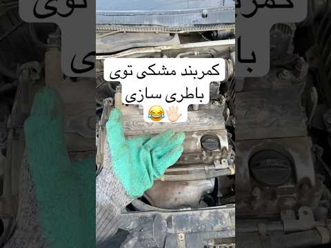 مکانیکا باطری سازا تاییده کاراته ووشو بوکس بکشتی باطریسازی مکانیکی دینام ترفند تکنیک آموزش برق 