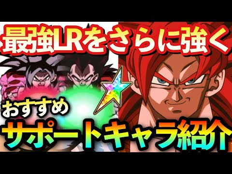 【ドッカンバトル】最強のLRゴジータ4をさらに強くする『おすすめサポートキャラ』を紹介！サポートの力で最強パーティー編成を組もう【ドカバト7周年 融合/合体戦士】#1158