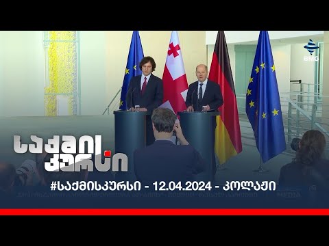 #საქმისკურსი - 12.04.2024 - კოლაჟი