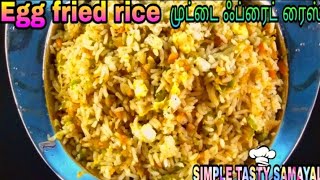 Egg fried rice| முட்டை ஃப்ரைட் ரைஸ்| egg recipe| lunch| fast food| SIMPLE TASTY SAMAYAL