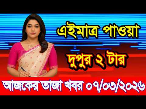 This is Ajker khobor 07 March 2026 | Bangladesh latest news | somoy news | banglavision | bdnews24