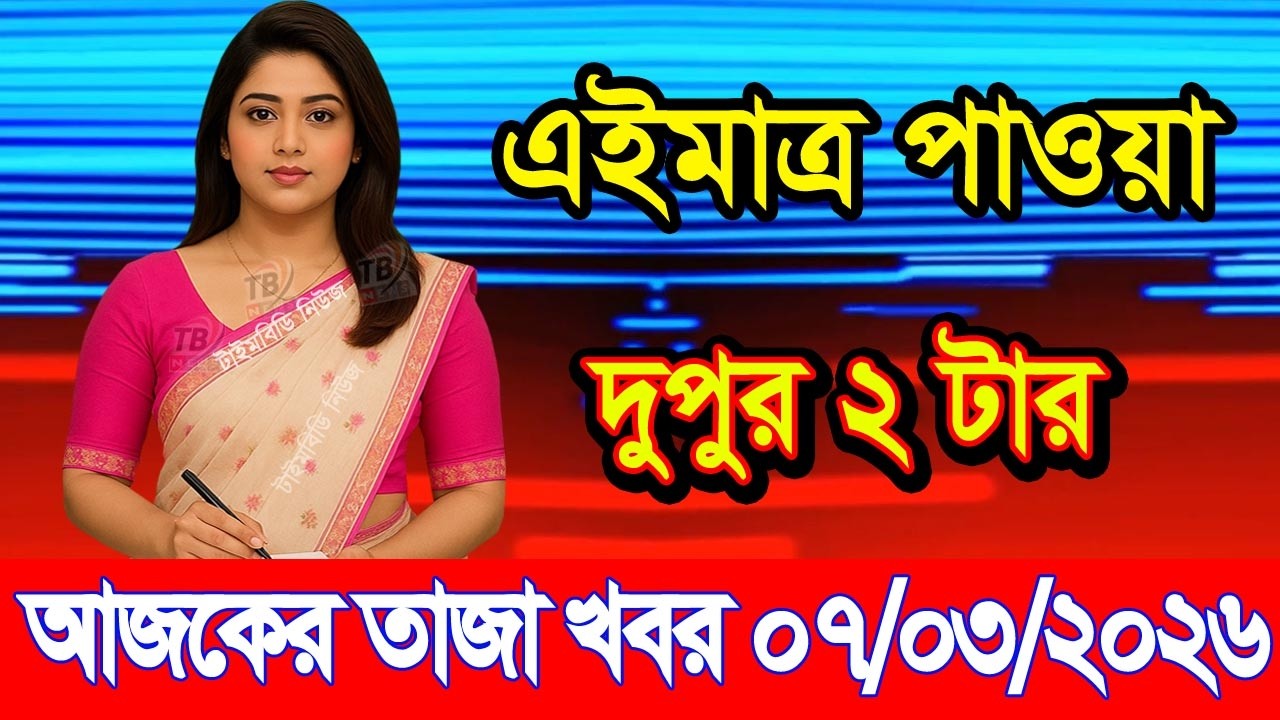 This is Ajker khobor 07 March 2026 | Bangladesh latest news | somoy news | banglavision | bdnews24