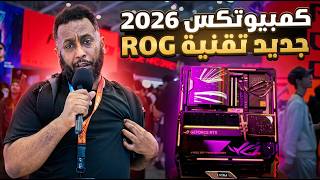 20 عاماً من القوة: تحفة ASUS ROG الفنية في كمبيوتكس 2026