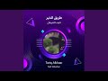 نايف الشرهان طريق الخير نايف الشرهان طريق الخير