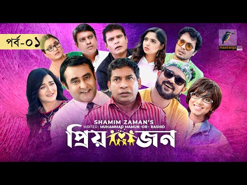 Priyojon | Ep 01 | Mosharraf Karim, Nadia, Akhomo Hasan, Jui, Himi, Shamim| Bangla Drama Serial 2021