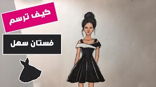 رسم سهل | تعليم رسم فستان كيوت خطوة بخطوة للمبتدئين | رسم كيوت سهل