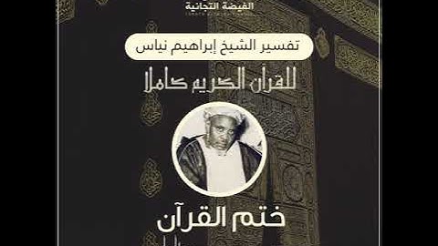 دعاء ختم القرآن الكريم |للشيخ إبراهيم نياس بجودة عالية