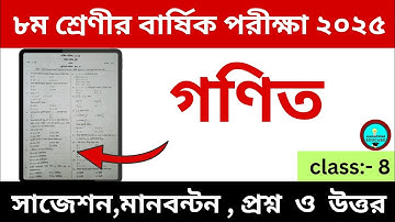 ৮ম শ্রেণীর গণিতের নমুনা প্রশ্ন 🔥 || ৮ম শ্রেণীর বার্ষিক পরীক্ষা ২০২৫ || class 8 annual exam 2025