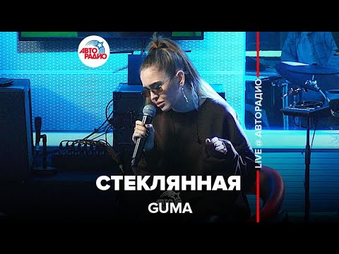 Guma - Стеклянная