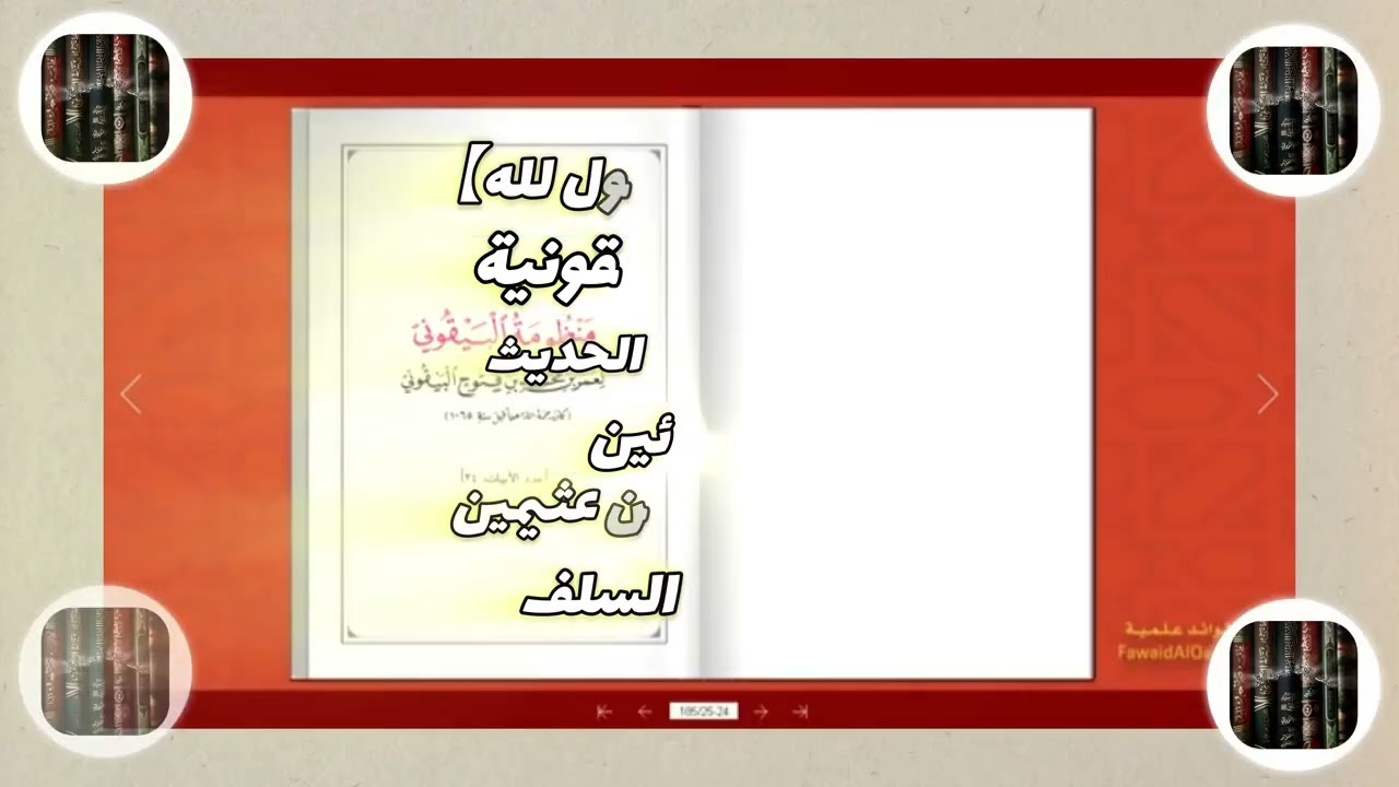 المنظومة البيقونيه مكرره لطلاب العلم 