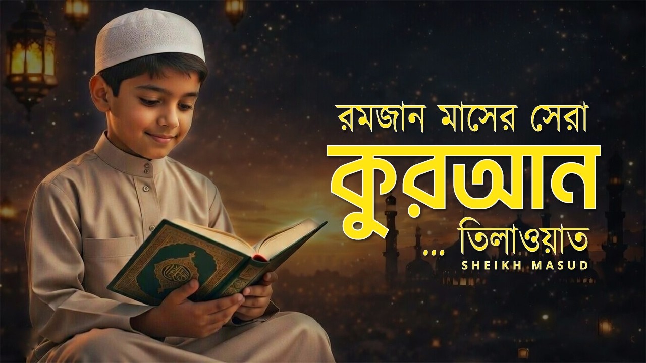 রমজান মাসের সবচেয়ে সেরা কুরআন তিলাওয়াত। The Best Quran Recitation | Ramadan 2026