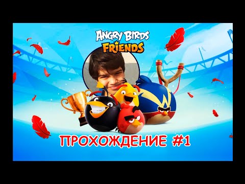 Angry Birds Friends Прохождение #1