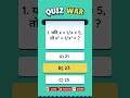 #01 | 10 सेकंड में हल करो #mathematics #mathquiz #shorts #viral #ssc #quickmath #mathtricks #exams