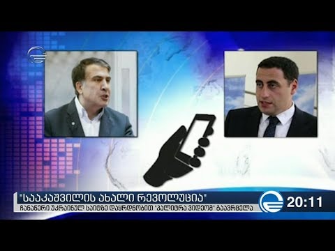 „სააკაშვილის ახალი რევოლუცია“